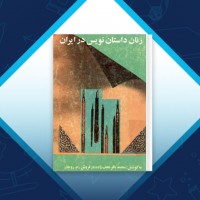 دانلود کتاب زنان داستان نویس در ایران محمد باقر نجف زاده 258 صفحه PDF 📘