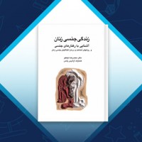 دانلود کتاب زندگی جنسی زنان محمد رضا نیکخو 206 صفحه PDF 📘