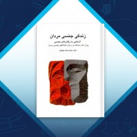 دانلود کتاب زندگی جنسی مردان محمد رضا نیکخو 246 صفحه PDF 📘