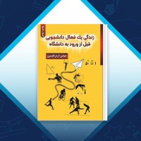 دانلود کتاب زندگی یک فعال دانشجویی قبل از ورود به دانشگاه عباس اژدر الدینی 114 صفحه PDF 📘