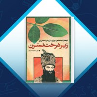 دانلود کتاب زیر درخت نسترن حق وردی ناصری 103 صفحه PDF 📘