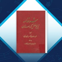 دانلود کتاب شرفنامه شرف خان بن شمس الدین بدلیسی 933 صفحه PDF 📘