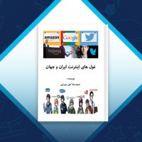 دانلود کتاب غول های اینترنت ایران و جهان حمید رضا میرزایی 240 صفحه PDF 📘