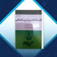 دانلود کتاب فلسفه تعلیم و تربیت اسلامی محمد داودی 272 صفحه PDF 📘