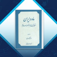 دانلود کتاب ماه در ایران مهرانگیز صمدی 219 صفحه PDF 📘