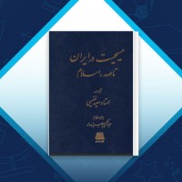 دانلود کتاب مسیحیت در ایران تا صدر اسلام سعید نفیسی 291 صفحه PDF 📘