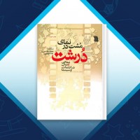 دانلود کتاب مشت در نمای درشت حسن حسینی 267 صفحه PDF 📘