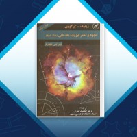 دانلود کتاب نجوم و اختر فیزیک مقدماتی 2 جمشید قنبری 840 صفحه PDF 📘