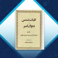 دانلود کتاب کلیات شمس یا دیوان کبیر جلد اول مولانا جلال الدین محمد 337 صفحه PDF 📘