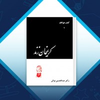 دانلود کتاب کریم خان زند عبدالحسین نوائی 322 صفحه PDF 📘