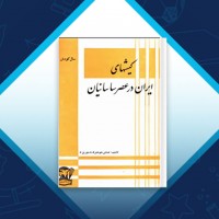 دانلود کتاب کیش های ایران در عصر ساسانیان عباس ستوده 194 صفحه PDF 📘