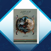 دانلود کتاب گفتار ها و گفتگو هائی درباره تعزیه صادق همایونی 179 صفحه PDF 📘