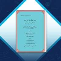 دانلود کتاب سرنوشت ایران میر حسین یکرنگیان 174 صفحه PDF 📘