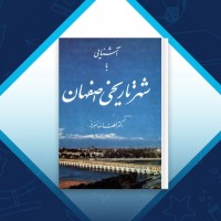 دانلود کتاب آشنایی با شهر تاریخی اصفهان دکتر لطف الله هنرفر 203 صفحه PDF 📘