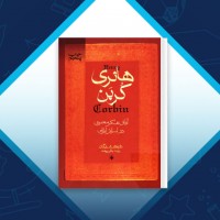 دانلود کتاب آفاق تفکر معنوی در اسلام ایرانی هانری کربن 552 صفحه PDF 📘