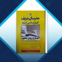 دانلود کتاب آمار و روش تحقیق کارشناسی ارشد حمیدرضا حسن آبادی 690 صفحه PDF 📘