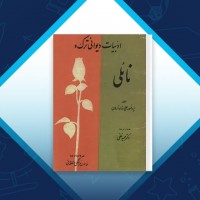 دانلود کتاب ادبیات دیوانی ترک و نائلی علی نهادتارلان 65 صفحه PDF 📘