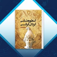 دانلود کتاب اسطوره شناسی ایزدان ایرانی دکتر شروین وکیلی 584 صفحه PDF 📘
