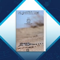 دانلود کتاب اطلس خزندگان ایران امید مظفری 364 صفحه PDF 📘