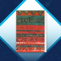 دانلود کتاب افسانـۀ درخت خرما و بزی محمد محمدی 18 صفحه PDF 📘