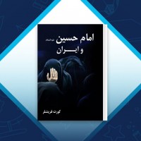 دانلود کتاب امام حسین (ع) و ایران کورت فریشلر 395 صفحه PDF 📘