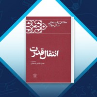 دانلود کتاب انتقال قدرت هاشمی رفسنجانی 800 صفحه PDF 📘