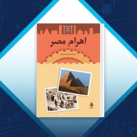 دانلود کتاب اهرام مصر تیم مک نیس 105 صفحه PDF 📘