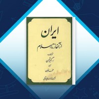 دانلود کتاب ایران از آغاز تا اسلام رومن گیرشمن 544 صفحه PDF 📘
