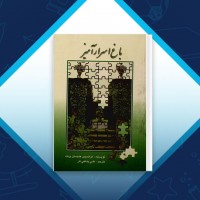 دانلود کتاب باغ اسرار آمیز علی پناهی آذر 252 صفحه PDF 📘