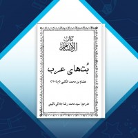 دانلود کتاب بت های عرب محمد رضا نائینی 344 صفحه PDF 📘