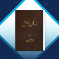 دانلود کتاب برهان الحق نورعلی الهی 685 صفحه PDF 📘