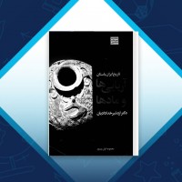 دانلود کتاب تاریخ ایران باستان اردشیر خدادادیان 228 صفحه PDF 📘