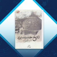 دانلود کتاب تاریخ جدید یزد احمد بن حسین بن علی کاتب 357 صفحه PDF 📘