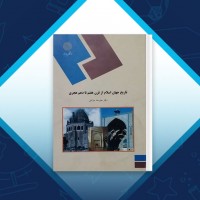 دانلود کتاب تاریخ جهان اسلام از قرن هفتم تا دهم هجری علیرضا خزائلی 191 صفحه PDF 📘