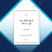 دانلود کتاب تاریخ مفصل عرب قبل از اسلام جلد اول جواد علی 474 صفحه PDF 📘