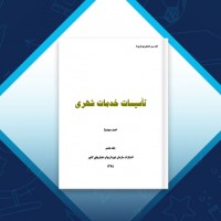 دانلود کتاب تاسیسات خدمات شهری جلد هشتم احمد سعیدنیا 85 صفحه PDF 📘