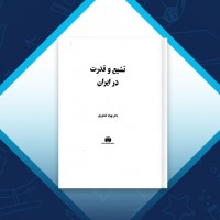 دانلود کتاب تشیع و قدرت در ایران بهزاد کشاورزی 492 صفحه PDF 📘