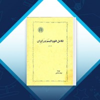 دانلود کتاب تکامل فئودالیسم در ایران فرهاد نعمانی 512 صفحه PDF 📘