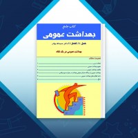 دانلود کتاب جامع بهداشت عمومی حمید الله بهادر 2228 صفحه PDF 📘
