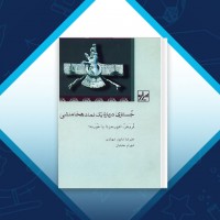 دانلود کتاب جستاری درباره یک نماد هخامنشی علیرضا شاپور شهبازی 120 صفحه PDF 📘