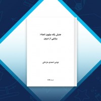 دانلود کتاب جنبش یک میلیون امضا روایتی از درون نوشین احمدی خراسانی 245 صفحه PDF 📘
