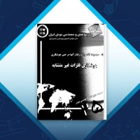 دانلود کتاب جوشکاری فلزات غیر متشابه مرکز پژوهش و مهندسی جوش ایران 46 صفحه PDF 📘