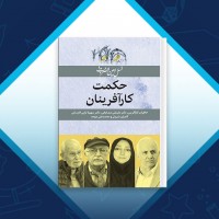دانلود کتاب حکمت کارآفرینان نرگس فتحی 151 صفحه PDF 📘