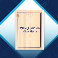 دانلود کتاب خاستگاههای اختلاف در فقه مذاهب مصطفی ابراهیم زلمی 555 صفحه PDF 📘