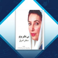 دانلود کتاب خاطرات بی نظیر بوتو علیرضا عیاری 579 صفحه PDF 📘