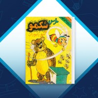 دانلود کتاب خرس شکمو و شهر زنبوران محمدباقر 18 صفحه PDF 📘