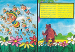 دانلود کتاب خرس شکمو و شهر زنبوران محمدباقر 18 صفحه PDF 📘-1