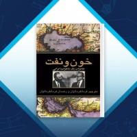 دانلود کتاب خون و نفت:خاطرات یک شاهزاده ایرانی منوچهر فرمانفرمائیان 41 صفحه PDF 📘