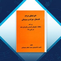 دانلود کتاب خیزش های مردم قندهار، هرات و سیستان محمد اعظم سیستانی 240 صفحه PDF 📘