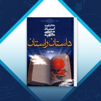 دانلود کتاب داستان راستان جلد اول مرتضی مطهری 295 صفحه PDF 📘